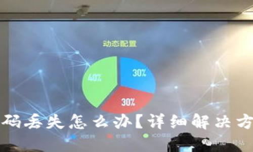 区块链钱包密码丢失怎么办?详细解决方案与预防措施