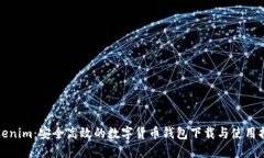 Tokenim：安全高效的数字货币钱包下载与使用指南
