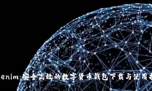Tokenim:安全高效的数字货币钱包下载与使用指南