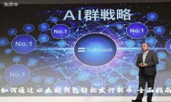 如何通过以太坊钱包轻松发行新币：全面指南