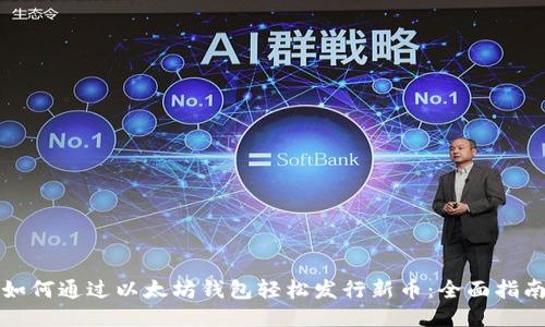 如何通过以太坊钱包轻松发行新币：全面指南
