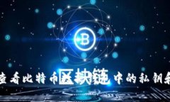 如何查看比特币数据钱包中的私钥和公钥