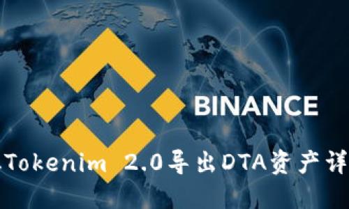 如何从Tokenim 2.0导出DTA资产详细指南