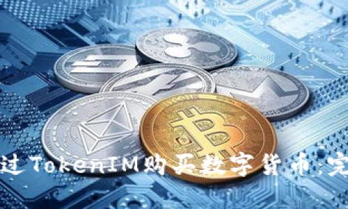 如何通过TokenIM购买数字货币:完整指南