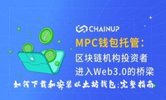 如何下载和安装以太坊钱包：完整指南