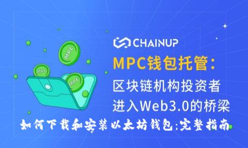 如何下载和安装以太坊钱包:完整指南