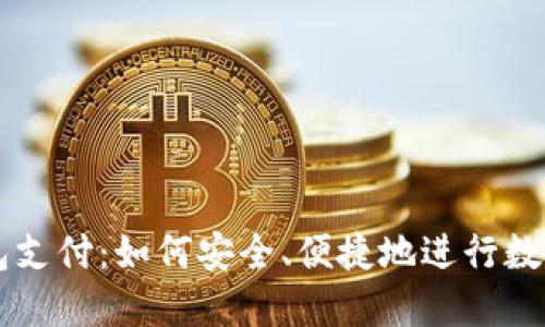 比特币钱包支付:如何安全、便捷地进行数字货币交易