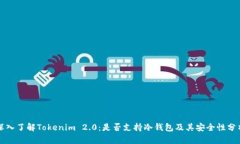 深入了解Tokenim 2.0：是否支持冷钱包及其安全性分