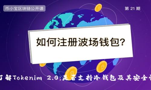 深入了解Tokenim 2.0:是否支持冷钱包及其安全性分析