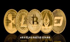 比特币钱包的使用场景与最佳实践指南