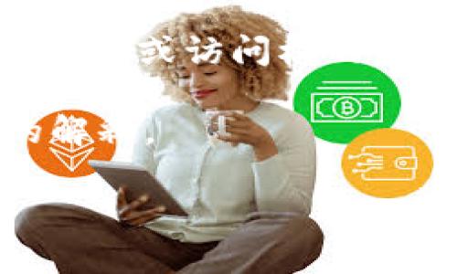 `tokenim` 标签并不是一个广为人知的标准标签。在网络技术和编程中，“token”一词通常指代某种代表身份或访问权的凭证。在区块链和加密货币领域，“token”常常用来表示可以在特定平台或生态系统中进行交易的数字资产。

如果`tokenim`是指绪论中提到的Token信息或是某种具体技术，可能需要更详细的信息才能提供准确的解释。

如果您能提供更多的上下文或信息，我将更好地帮助您理解这个标签。
