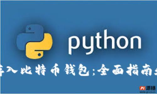 如何安全存入比特币钱包：全面指南和实用技巧