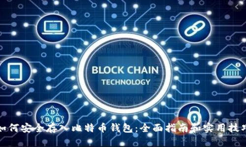 如何安全存入比特币钱包：全面指南和实用技巧