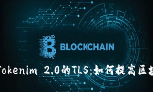 深入探讨Tokenim 2.0的TLS:如何提高区块链安全性