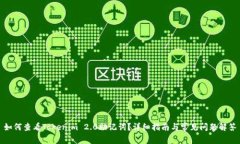 如何查看Tokenim 2.0助记词？详细指南与常见问题解