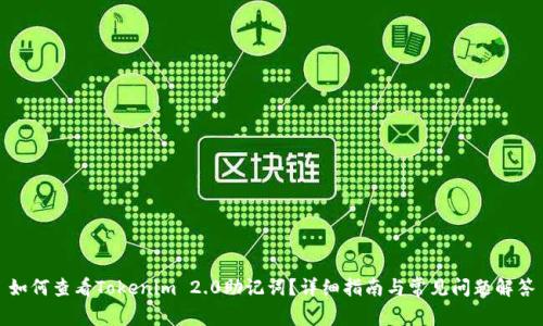 如何查看Tokenim 2.0助记词?详细指南与常见问题解答