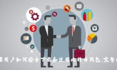 苹果用户如何安全下载和使用比特币钱包：完整