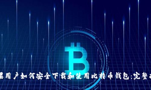 苹果用户如何安全下载和使用比特币钱包:完整指南