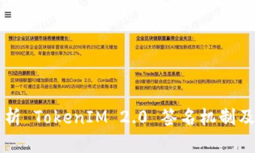 深入解析 TokenIM 2.0 签名机制及其应用