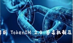 深入解析 TokenIM 2.0 签名机制及其应用