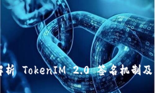 深入解析 TokenIM 2.0 签名机制及其应用