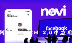BTM如何在TokenIM 2.0中应用与整合