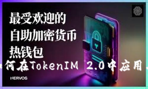 BTM如何在TokenIM 2.0中应用与整合