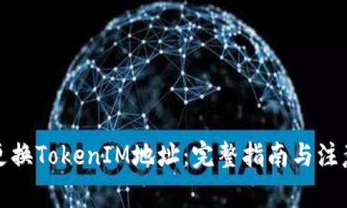 如何更换TokenIM地址:完整指南与注意事项