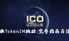 如何更换TokenIM地址：完整指南与注意事项