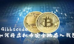  Gibbscode   如何将虚拟币安全地存入钱包