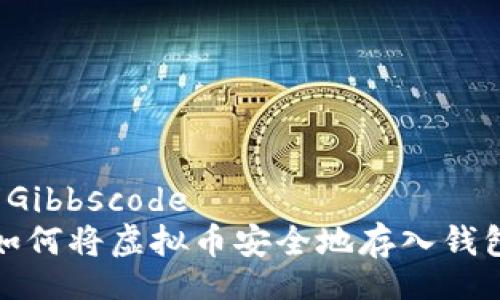  Gibbscode   
如何将虚拟币安全地存入钱包