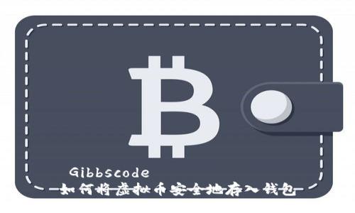  Gibbscode   
如何将虚拟币安全地存入钱包