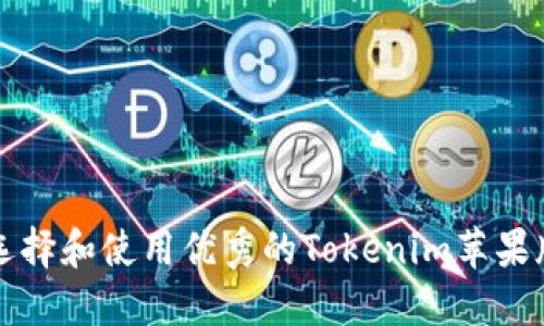 如何选择和使用优秀的Tokenim苹果版应用