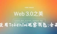 如何使用Tokenim观察钱包：全面指南