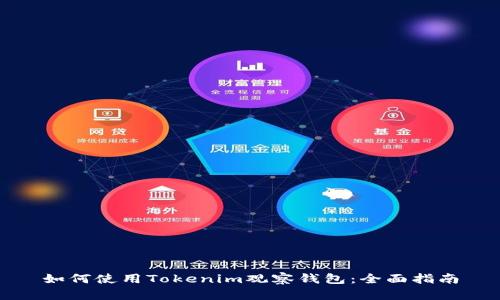 如何使用Tokenim观察钱包:全面指南