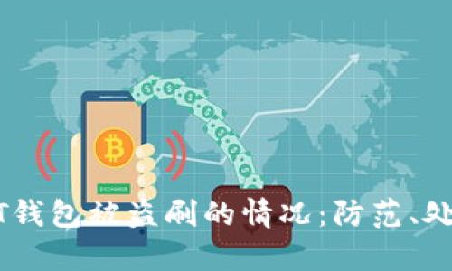如何应对USDT钱包被盗刷的情况:防范、处理与恢复指南