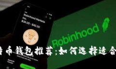 2023年最佳比特币钱包推荐：如何选择适合你的比