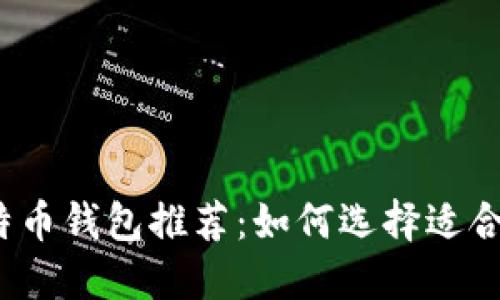 2023年最佳比特币钱包推荐:如何选择适合你的比特币钱包