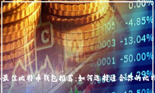 2023年最佳比特币钱包推荐:如何选择适合你的比特币钱包