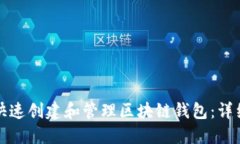 如何快速创建和管理区块链钱包：详细指南