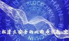 如何轻松建立安全的比特币钱包：完整指南