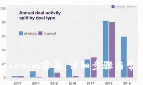 如何找回Tokenim密码:详细步骤与常见问题解析