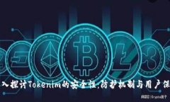 深入探讨Tokenim的安全性：防护机制与用户保护