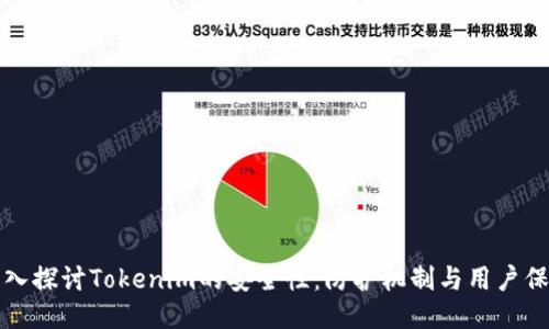 深入探讨Tokenim的安全性:防护机制与用户保护