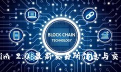 Tokenim 2.0：最新交易所信息与交易指南
