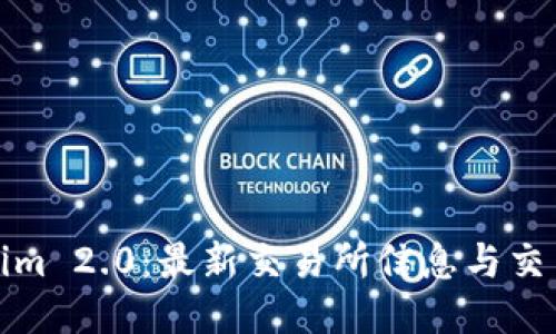 Tokenim 2.0:最新交易所信息与交易指南
