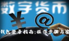 比特币国际钱包登录指南：操作步骤与安全注意