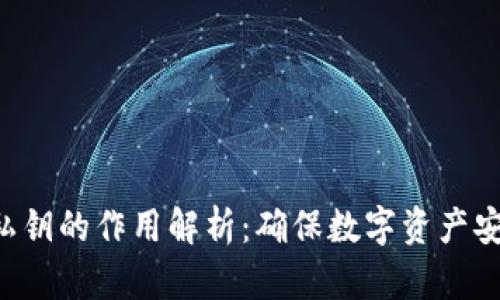 tokenim私钥的作用解析:确保数字资产安全的关键