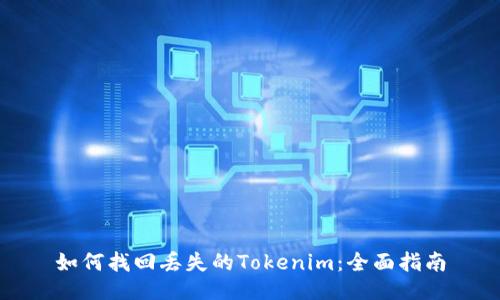 如何找回丢失的Tokenim:全面指南
