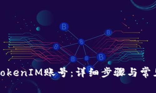 如何找回TokenIM账号:详细步骤与常见问题解答
